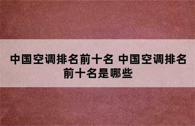 中国空调排名前十名 中国空调排名前十名是哪些